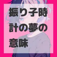 振り子時計の夢のサムネイル画像