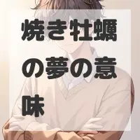 焼き牡蠣の夢のサムネイル画像