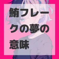 鮪フレークの夢のサムネイル画像