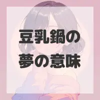 豆乳鍋の夢のサムネイル画像