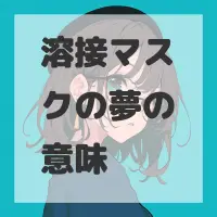 溶接マスクの夢のサムネイル画像