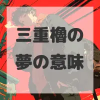 三重櫓の夢のサムネイル画像