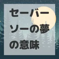 セーバーソーの夢のサムネイル