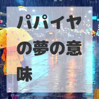 パパイヤの夢のサムネイル