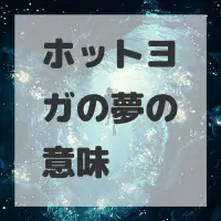 ホットヨガの夢のサムネイル画像