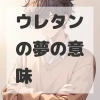 ウレタンの夢のサムネイル画像