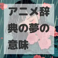 アニメ辞典の夢のサムネイル