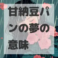 甘納豆パンの夢のサムネイル画像