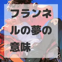 フランネルの夢のサムネイル画像