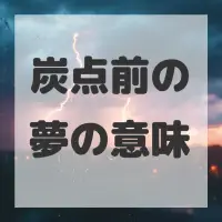 炭点前の夢のサムネイル