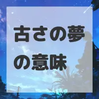 古さの夢のサムネイル