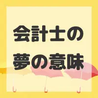 会計士の夢のサムネイル画像