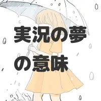 実況の夢のサムネイル