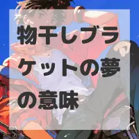 物干しブラケットの夢のサムネイル画像