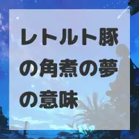 レトルト豚の角煮の夢のサムネイル画像