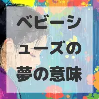 ベビーシューズの夢のサムネイル画像