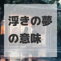 浮きの夢のサムネイル画像