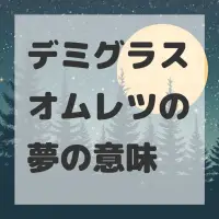 デミグラスオムレツの夢のサムネイル画像