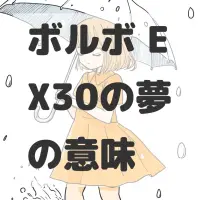 ボルボ EX30の夢のサムネイル画像