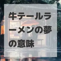 牛テールラーメンの夢のサムネイル画像