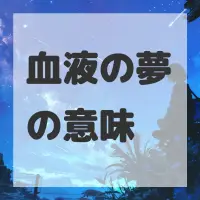 血液の夢のサムネイル画像