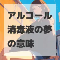 アルコール消毒液の夢のサムネイル画像