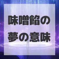 味噌餡の夢のサムネイル画像