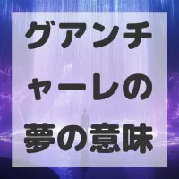 グアンチャーレの夢のサムネイル画像