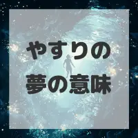 やすりの夢のサムネイル画像