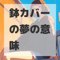 鉢カバーの夢のサムネイル画像