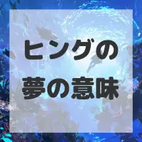 ヒングの夢のサムネイル画像