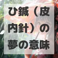 ひ鍼（皮内針）の夢のサムネイル