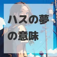 ハスの夢のサムネイル画像