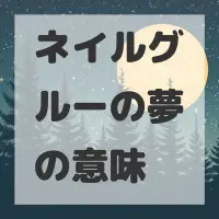 ネイルグルーの夢のサムネイル画像