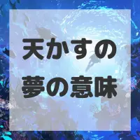 天かすの夢のサムネイル