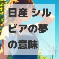 日産 シルビアの夢のサムネイル画像