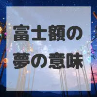 富士額の夢のサムネイル画像