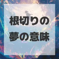 根切りの夢のサムネイル