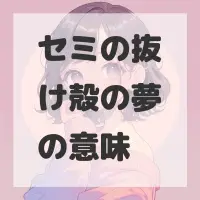 セミの抜け殻の夢のサムネイル