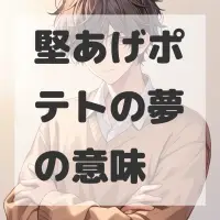 堅あげポテトの夢のサムネイル
