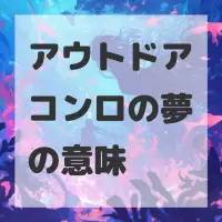 アウトドアコンロの夢のサムネイル画像