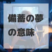 備蓄の夢のサムネイル画像