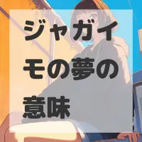 ジャガイモの夢のサムネイル画像