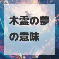 木霊の夢のサムネイル