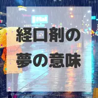 経口剤の夢のサムネイル画像