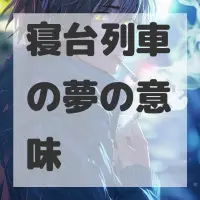 寝台列車の夢のサムネイル画像