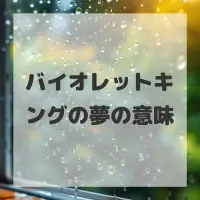 バイオレットキングの夢のサムネイル画像