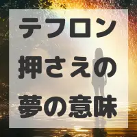 テフロン押さえの夢のサムネイル