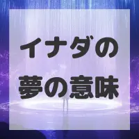 イナダの夢のサムネイル画像