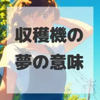 収穫機の夢のサムネイル画像